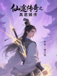 仙途传说是哪个游戏