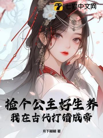 我在古代打猎成帝了