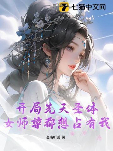 开局先天圣体道胎txt