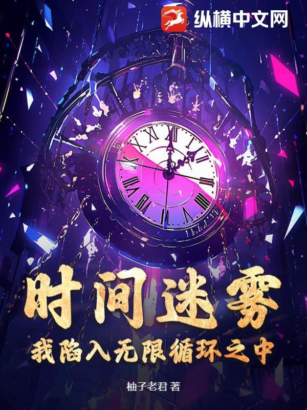 陷入时间循环怎么办