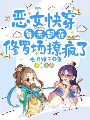 恶毒女配每天都在变美