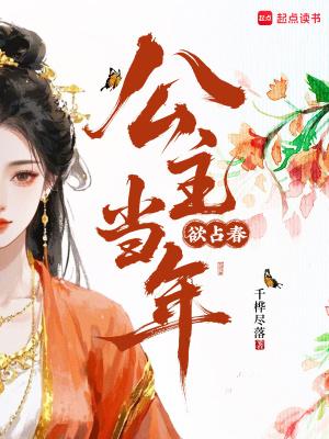 公主当年欲占春古诗