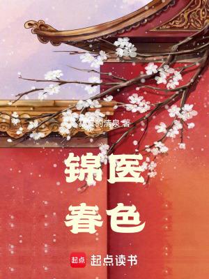 锦医春色陈景川和林雨最新章节更新时间