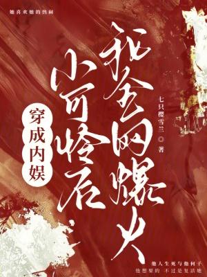 穿成娱乐圈小可怜后我爆红了的男主是谁