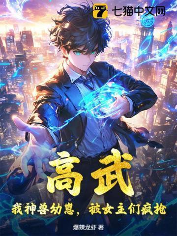 高武我神兽幼崽