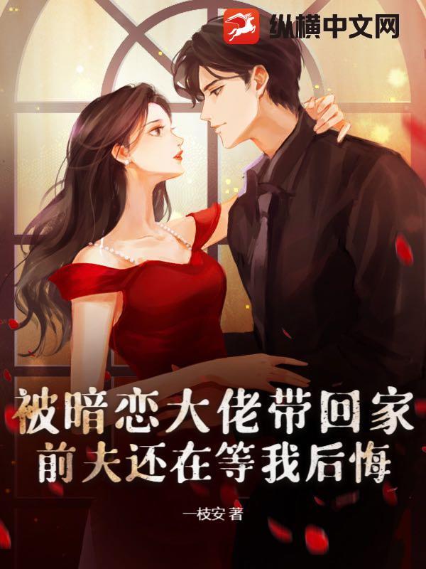 前夫还在等我后悔了