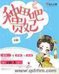 种田吧贵妃剧透