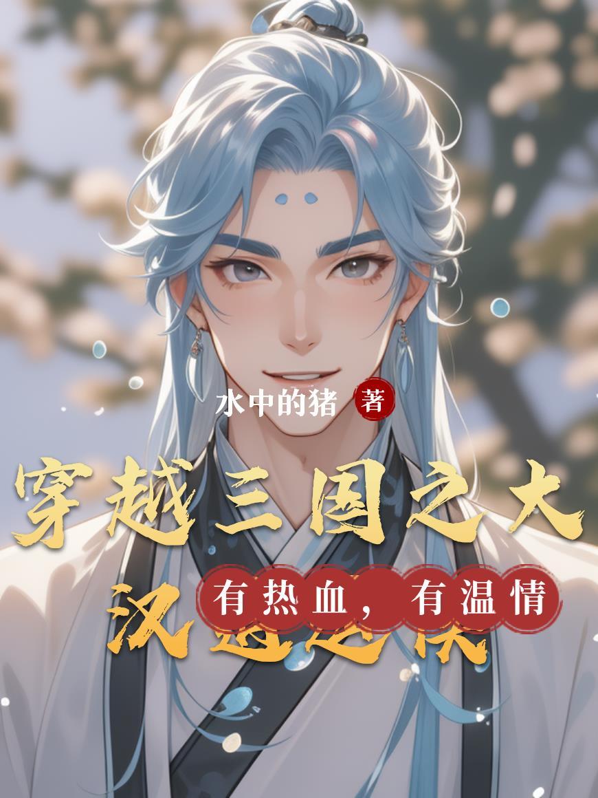三国之穿越成大汉宗亲