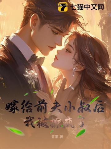 嫁给前夫他叔