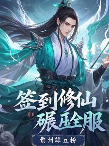 签到修为