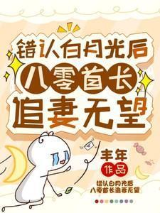 错认白月光后八零首长追妻无望免费