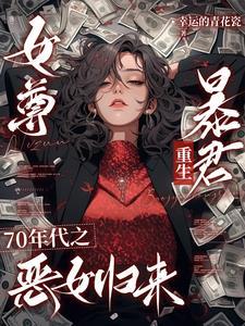 穿越女尊七夫争宠