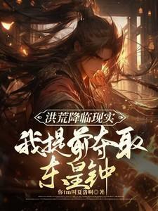 洪荒我东皇太一誓娶后土