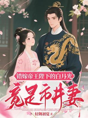 错嫁暴君惑乱帝王心免费阅读