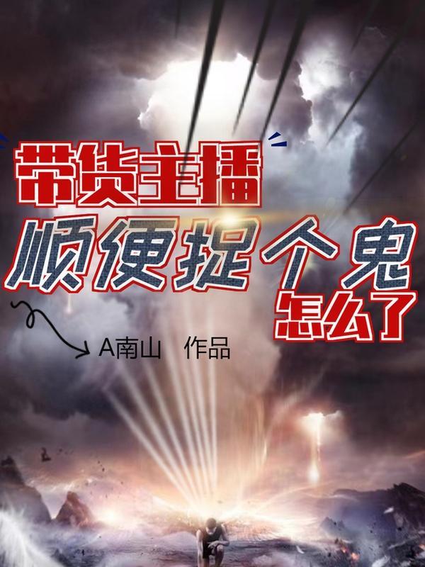 带货主播顺便捉个鬼怎么了