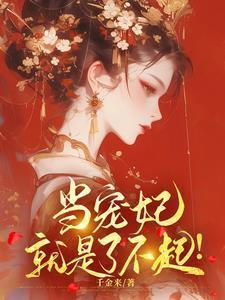 不当宠妃就要死