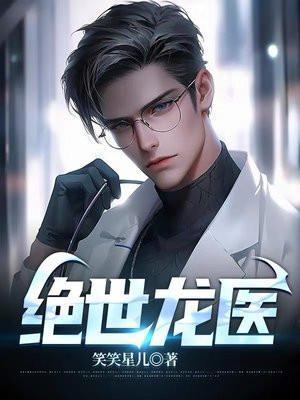 绝世龙医短剧演员表