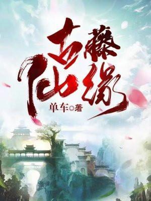 古藤仙缘在那看