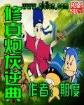 满级炮灰修真穿回来了