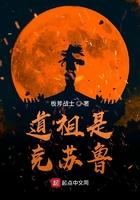 道祖是克苏鲁无删减版