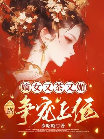 嫡女又娇又飒