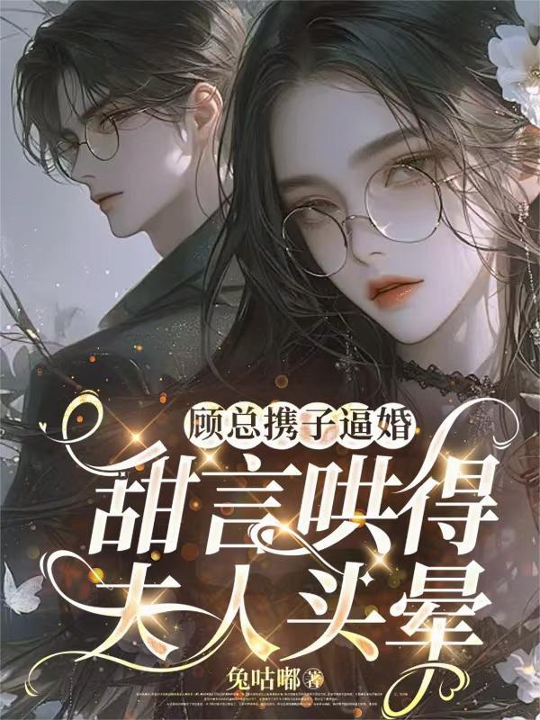 顾总的甜妻