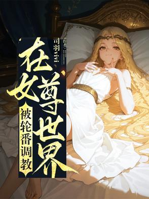 如何在女尊的世界里谈恋爱(h)