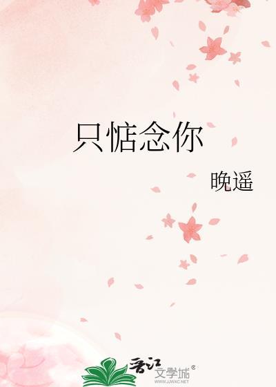 只惦念你晋江