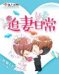 追妻日常世子爷宠妻入骨