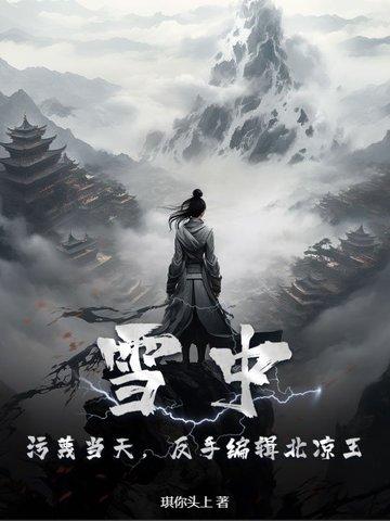 雪中悍刀行北凉百度百科