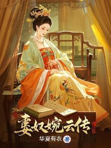 刚被打入冷宫的贵妃知乎