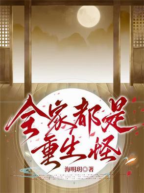 全家都重生了就我一个穿越的