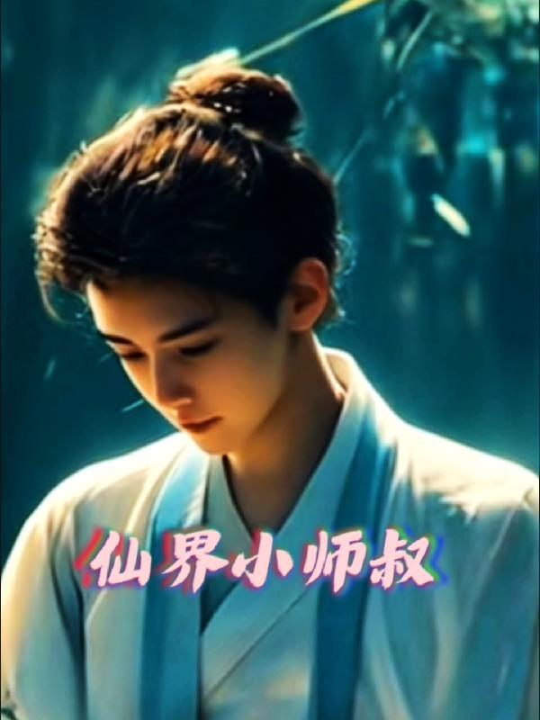 仙界大师兄