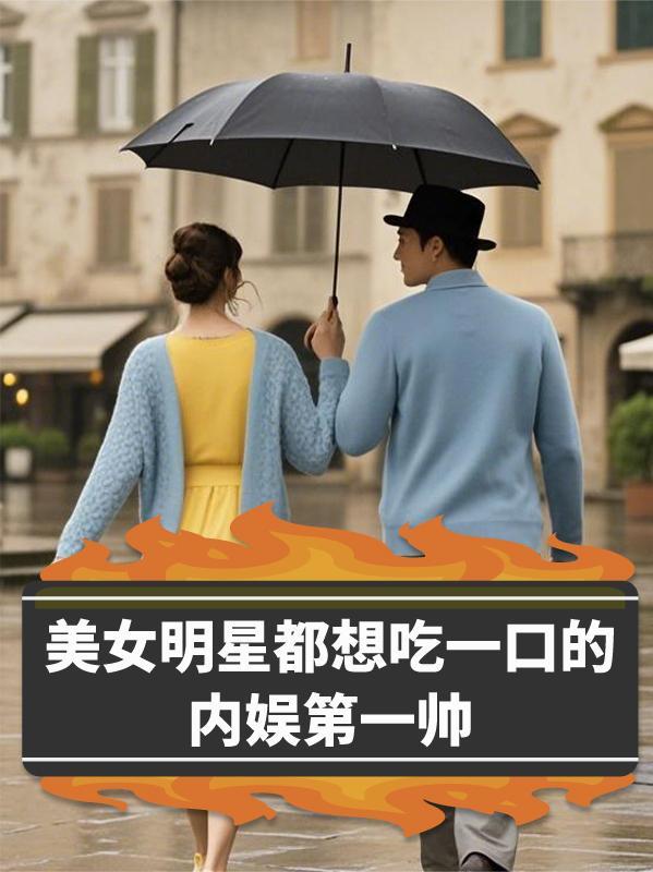 明星吃美食