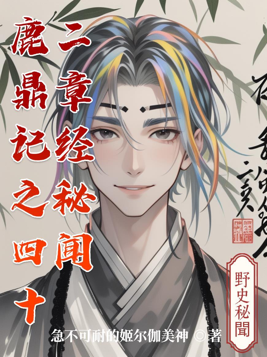 鹿鼎记里四十二章经分别在哪