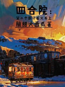 四合院当厨子有空间