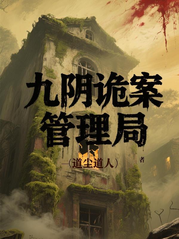 九阴神秘人