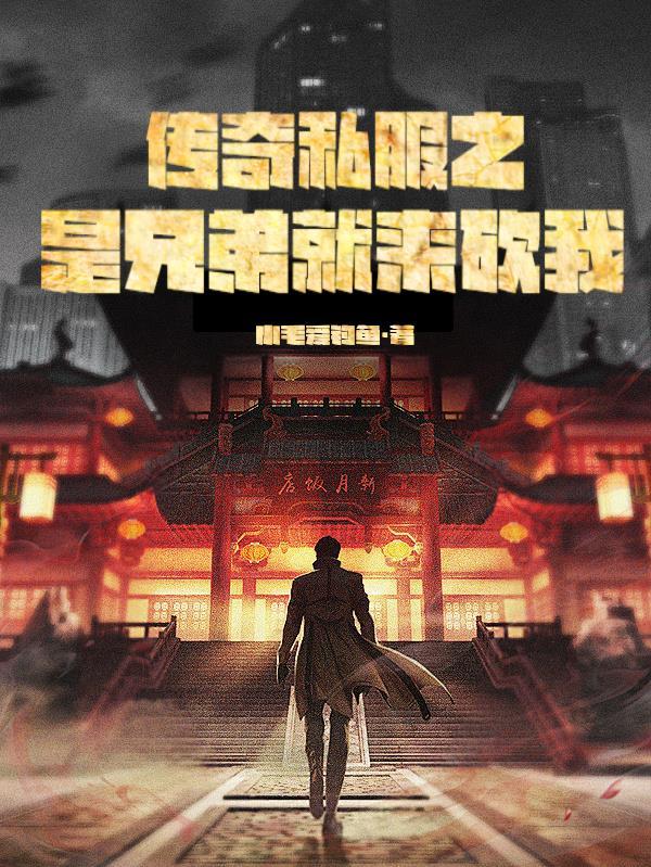传奇的兄弟