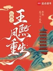 王熙凤贾琏重生的有哪些