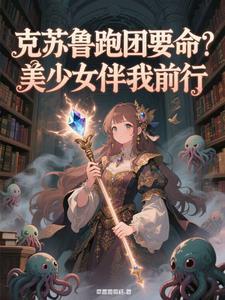 克苏鲁跑团视频推荐
