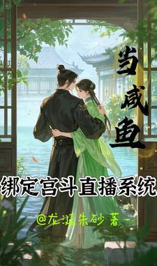 当咸鱼得到系统