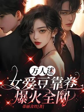 万人迷现状