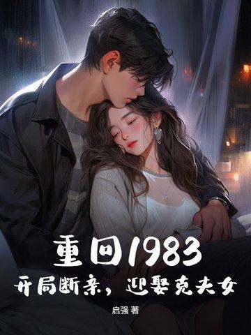 重生回1983年