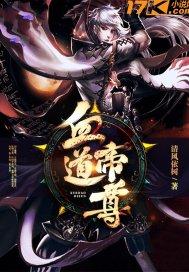血道剑尊
