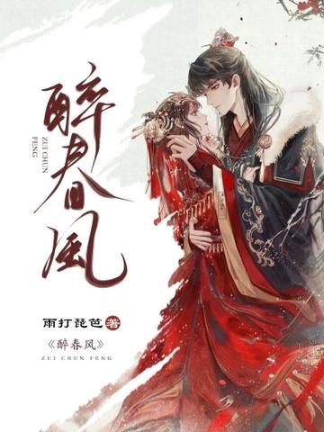 醉春风免费阅读