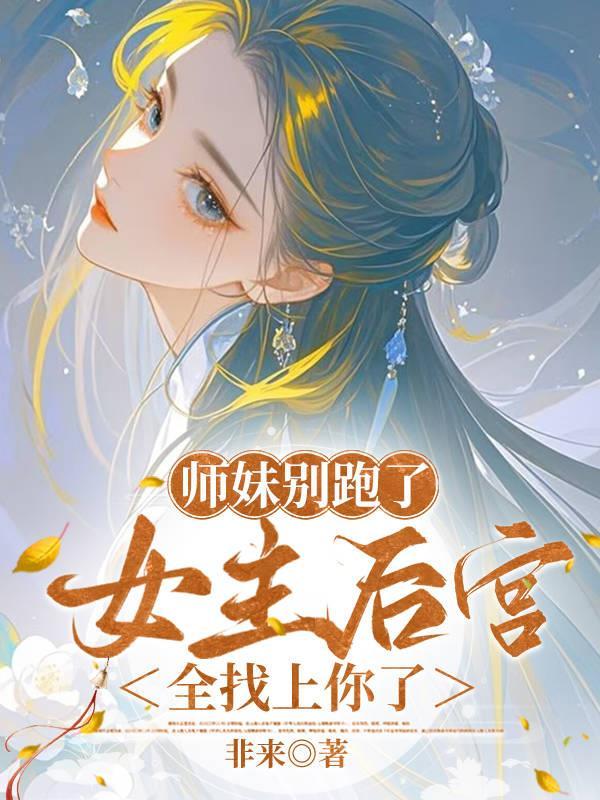 师妹她走火入魔伸出圆手笔趣阁