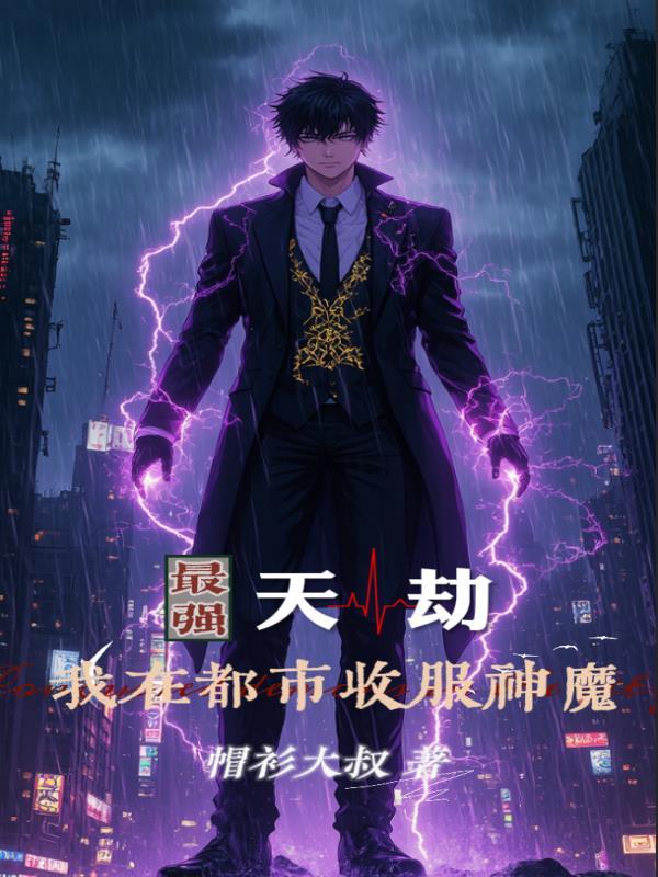 最强都市张天