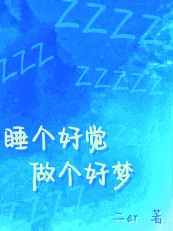 做个好梦下一句