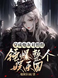 穿成炮灰[娱乐圈