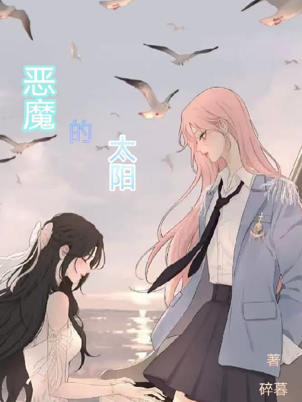 恶魔的天使泰剧